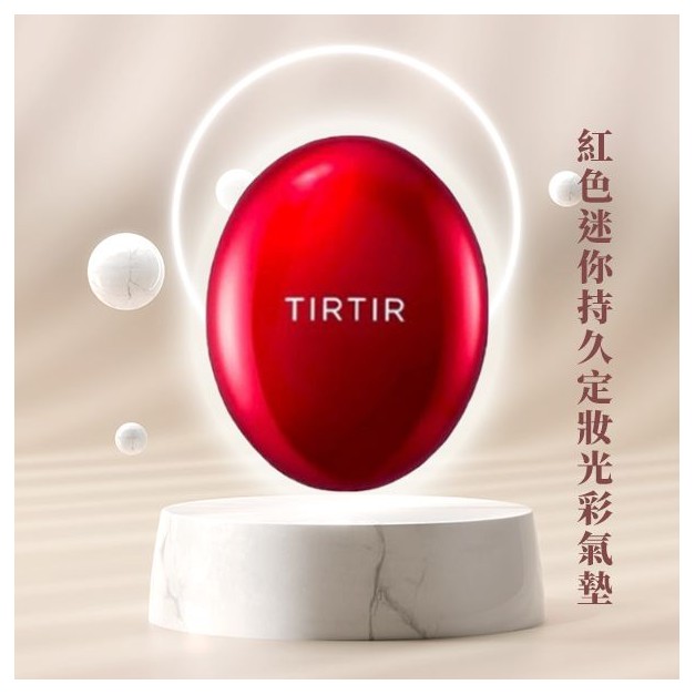 TIRTIR~紅色迷你持久定妝光彩氣墊(4.5g) 款式可選 TIRTIR全球品牌大使 BTS金泰亨 V