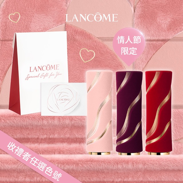 1314寵你❣️【Lancome】全新限定版唇膏💄3色任選｜快速出貨｜送女生｜生日禮物