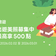 LINE旅遊｜走春出遊美照募集！投稿最高賺500點