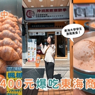 影｜台中美食｜400元爆吃東海大學學生私藏愛店！全台首創奶霜豆花、巷弄人氣麵包店