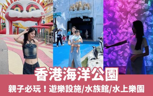 【香港海洋公園攻略】門票優惠、遊樂園必玩設施、交通，超好玩的香港親子景點！