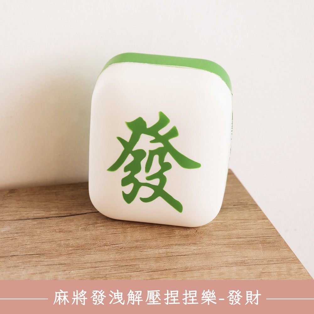 溫暖生活的美好【O'Pretty 歐沛媞】 麻將發洩解壓捏捏樂-發財(8.5X4.8X10cm)療癒小物 生日快樂 文創小禮 辦公室小物