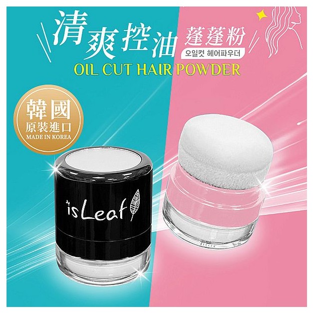 韓國 isLeaf~清爽控油蓬蓬粉(5g) 款式可選