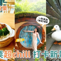 苗栗景點推薦｜從彈珠汽水觀光工廠到《魔戒》哈比丘，再到紫鳶山城，打卡美食全收錄！
