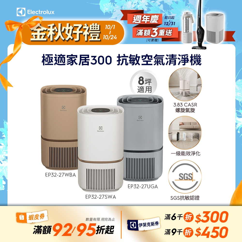 Electrolux 伊萊克斯 極適家居300 空氣清淨機 抗敏清淨機 愛貓族養寵物 EP32-27WBA/SWA