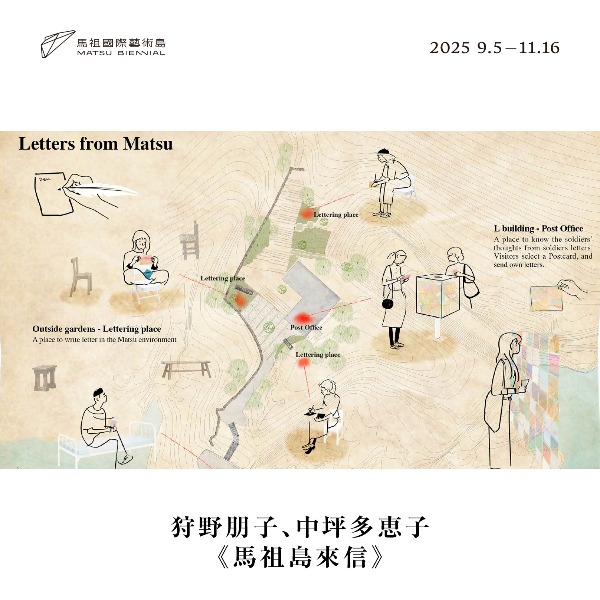 日本藝術家狩野朋子、中坪多恵子的《馬祖島來信》於南竿 53 據點展出，結合戶外景觀與營舍空間，展示軍旅書信，並提供明信片書寫寄送