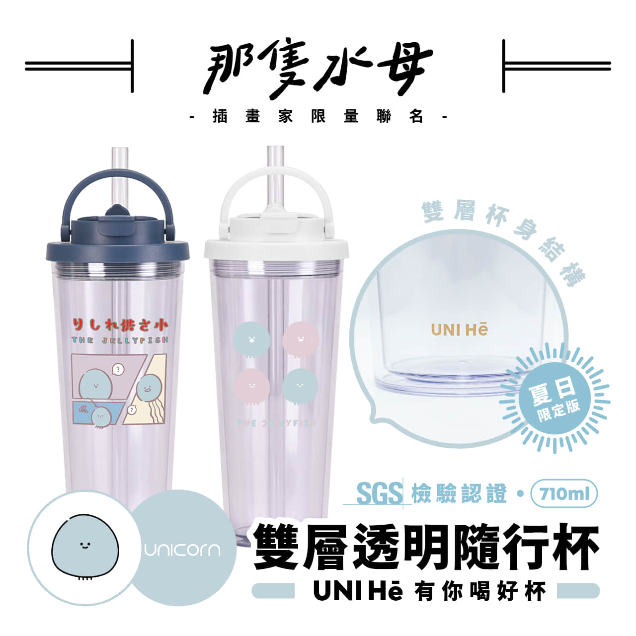 【那隻水母 Da shan x Unicorn聯名限量】UNI Hē 有你喝 夏日限定版-雙層透明隨行杯(附吸管) 710ml SGS認證 吸管杯 水杯 可吸珍珠 可手提 透明水壺 隨行杯 杯子 環保杯