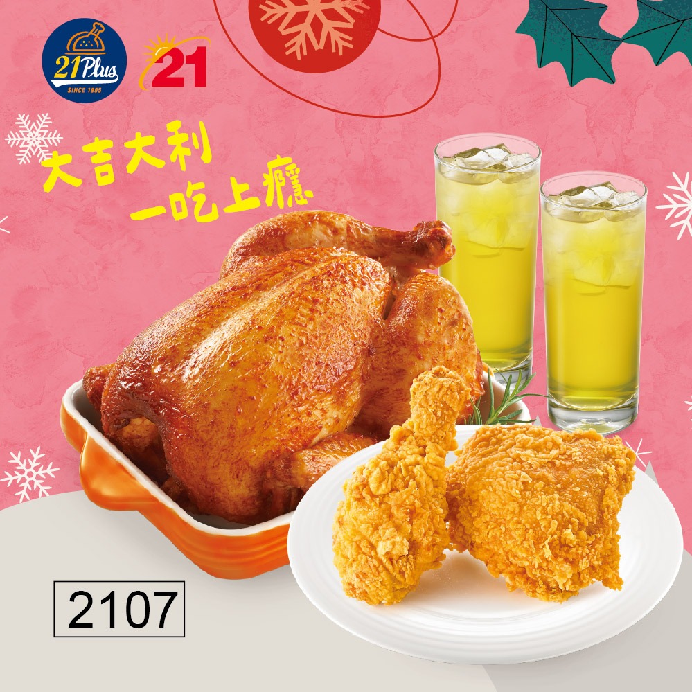 [限時兌換1+1]【21Plus/21風味館】2107派對烤炸分享餐好禮即享券