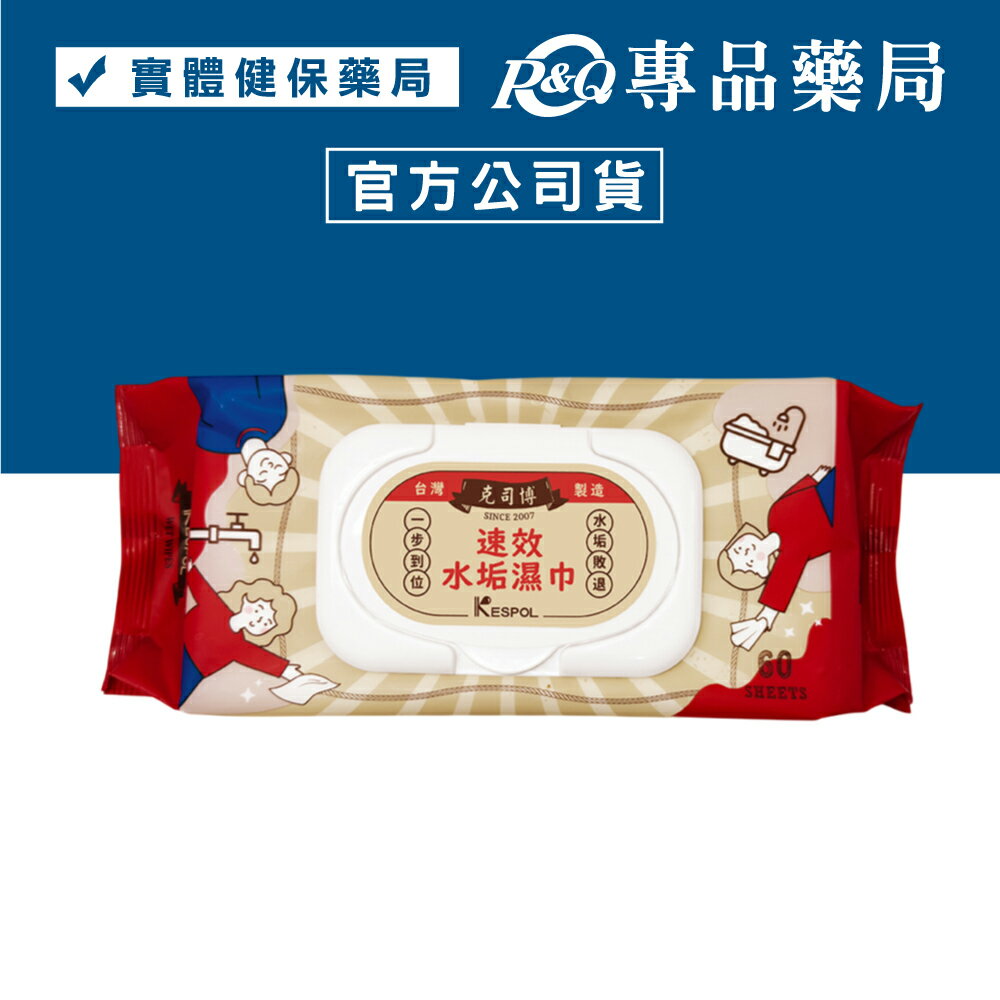 克司博 速效水垢濕巾(附蓋 台灣製 頑固水垢 一擦即淨 環保配方) 60抽/包 專品藥局 【2030680】