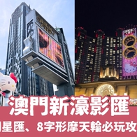 【2025新濠影匯】8字摩天輪、遊樂設施、接駁車、交通方式、澳門新濠影匯住宿全攻略！ - 好好玩FUNIT 2025