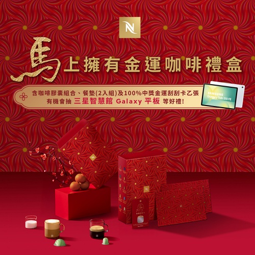 Nespresso  祭出新春回饋！全系列咖啡機限時優惠 2,990 元起，同步推出「福滿花開金運咖啡禮盒」