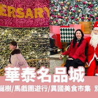 2025華泰名品城聖誕村懶人包！飄雪聖誕樹/必看馬戲團遊行/異國美食市集，桃園最大聖誕節活動別錯過！ - 好好玩FUNIT 2025