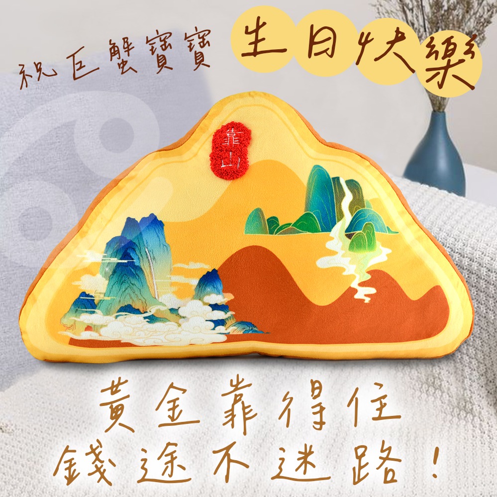巨蟹座生日禮 背有靠山 穩如泰山【命運好好玩】黃金靠山抱枕(湯鎮瑋老師推薦)