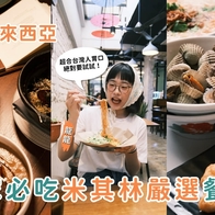 馬來西亞美食｜必吃5家米其林餐廳，美味秘笈一次公開！