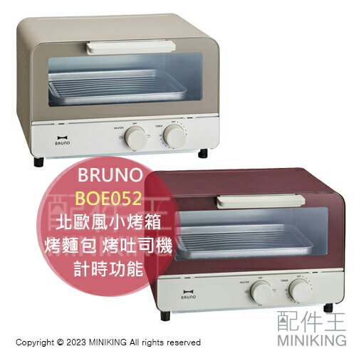 日本代購 BRUNO BOE052 北歐風小烤箱 烤麵包機 烤吐司機 烤箱 2片吐司 計時功能 受熱均勻