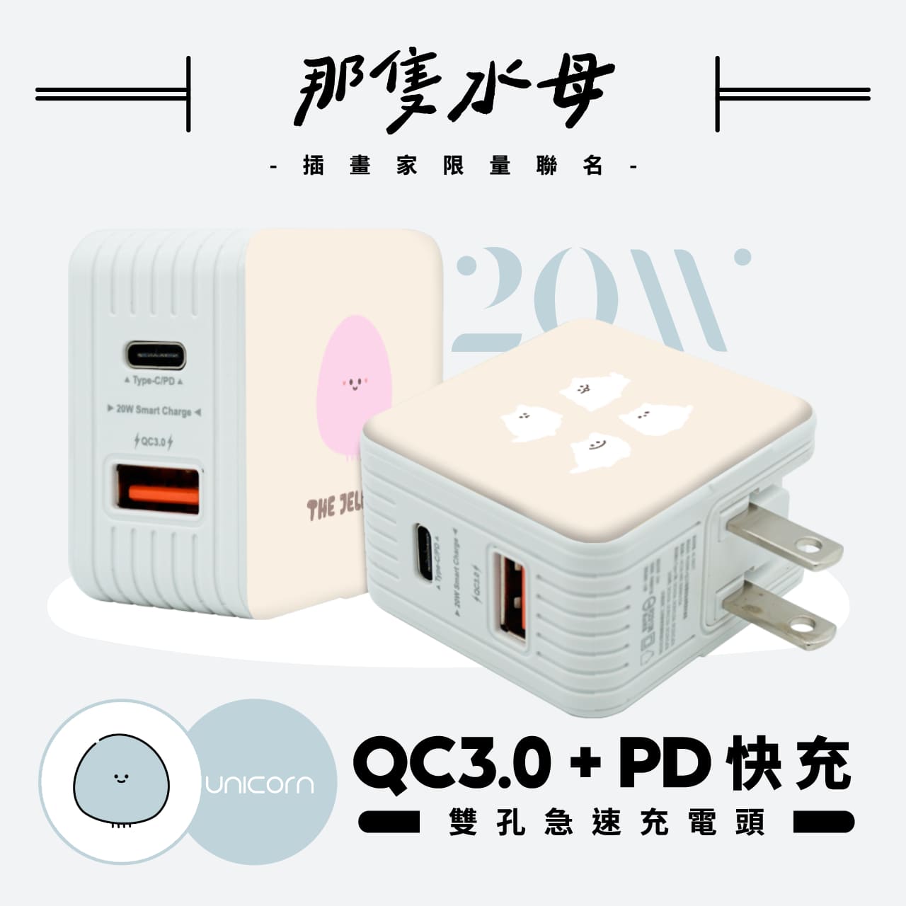 【那隻水母 Da shan x Unicorn聯名限量】系列 20W雙孔急速充電頭 豆腐頭 充電插頭 快充頭 充電器