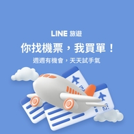 LINE旅遊 | 你找機票我買單！週週有機會天天試手氣（第11波）
