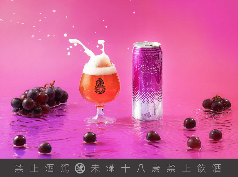 「粉紫泡泡葡萄啤酒」充滿多汁巨峰葡萄氣息，搭配足夠的酒精濃度，讓你在不知不覺中一口接一口，讓你身邊充滿粉紫泡泡，開心微醺。