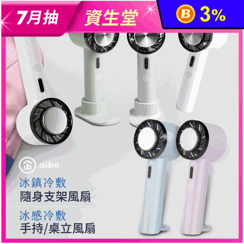 【aibo】黑科技瞬冷冰敷手持風扇 USB充電式 冷敷降溫 隨身/桌上型電風扇