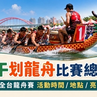 2026 【划龍舟比賽懶人包】全台端午龍舟賽活動時間、地點與觀賽攻略 - 好好玩FUNIT