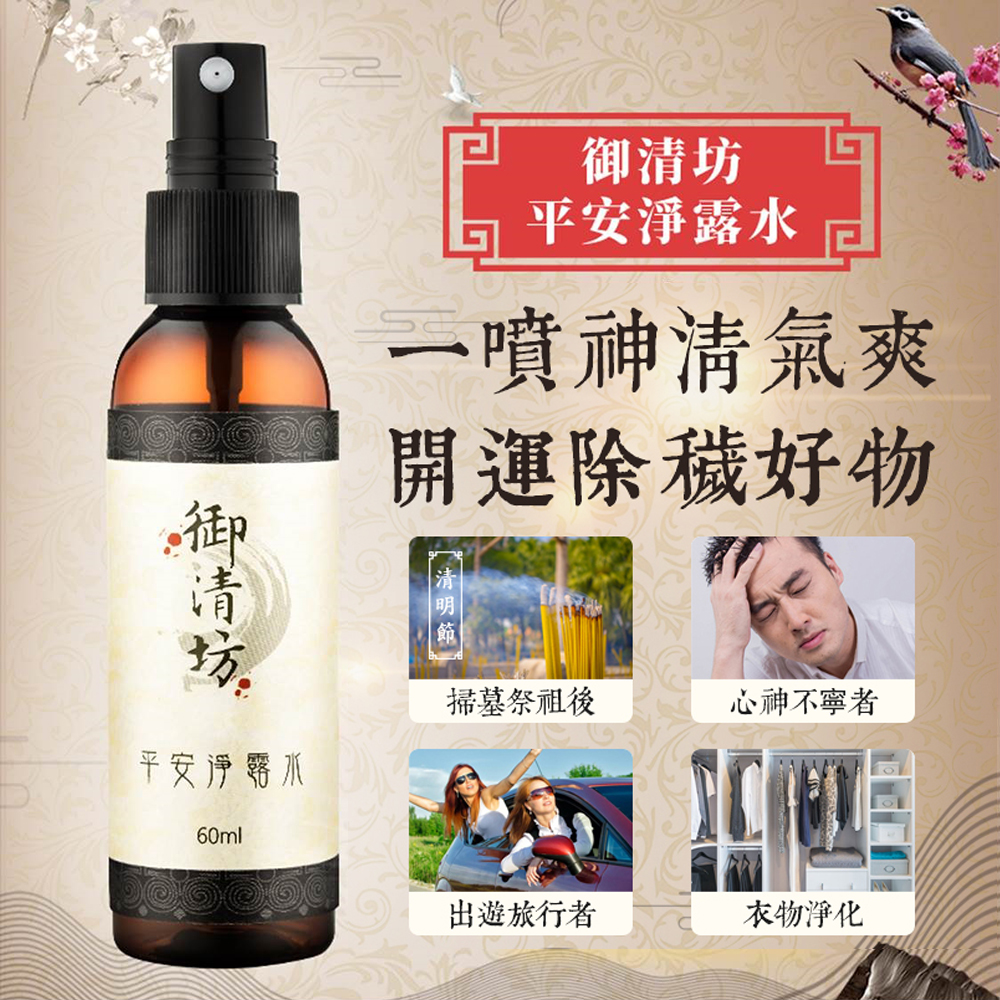 【御清坊】淨化磁場開運除穢 消除負能量平安淨露水(60ml) (台灣總代貨源)