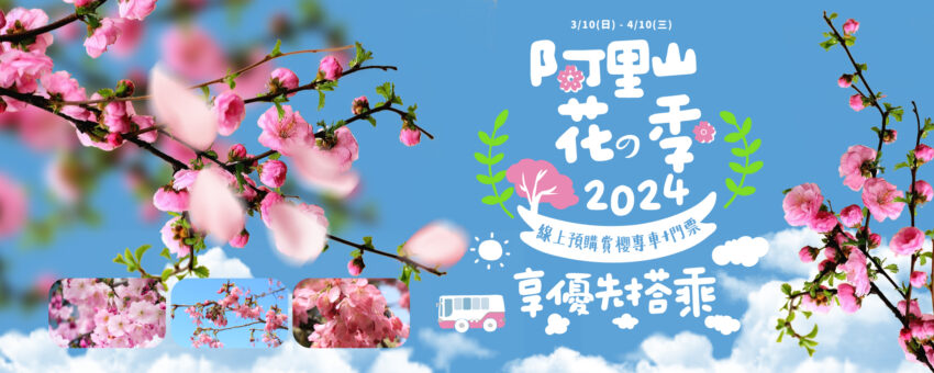 阿里山櫻花季【阿里山賞櫻攻略】門票優惠、櫻花即時花況、交通管制圖懶人包