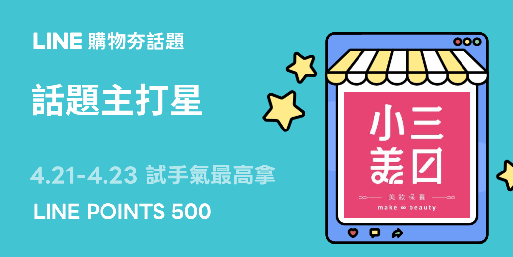 LINE購物夯話題｜小三美日官網 話題主打星 試手氣最高拿500點 | LINE購物