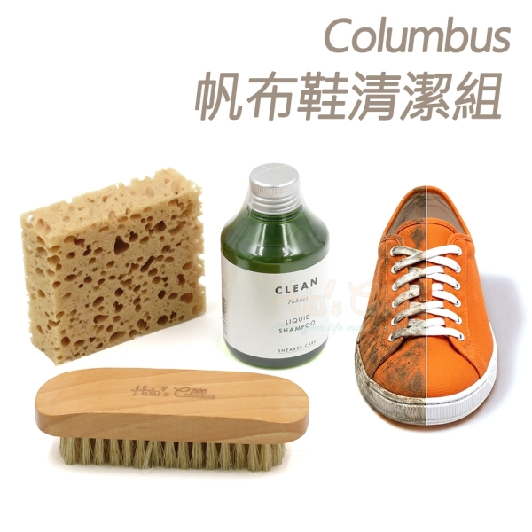 糊塗鞋匠 優質鞋材 V05 日本Columbus帆布鞋清潔組 1組 運動鞋清潔液 球鞋清潔液