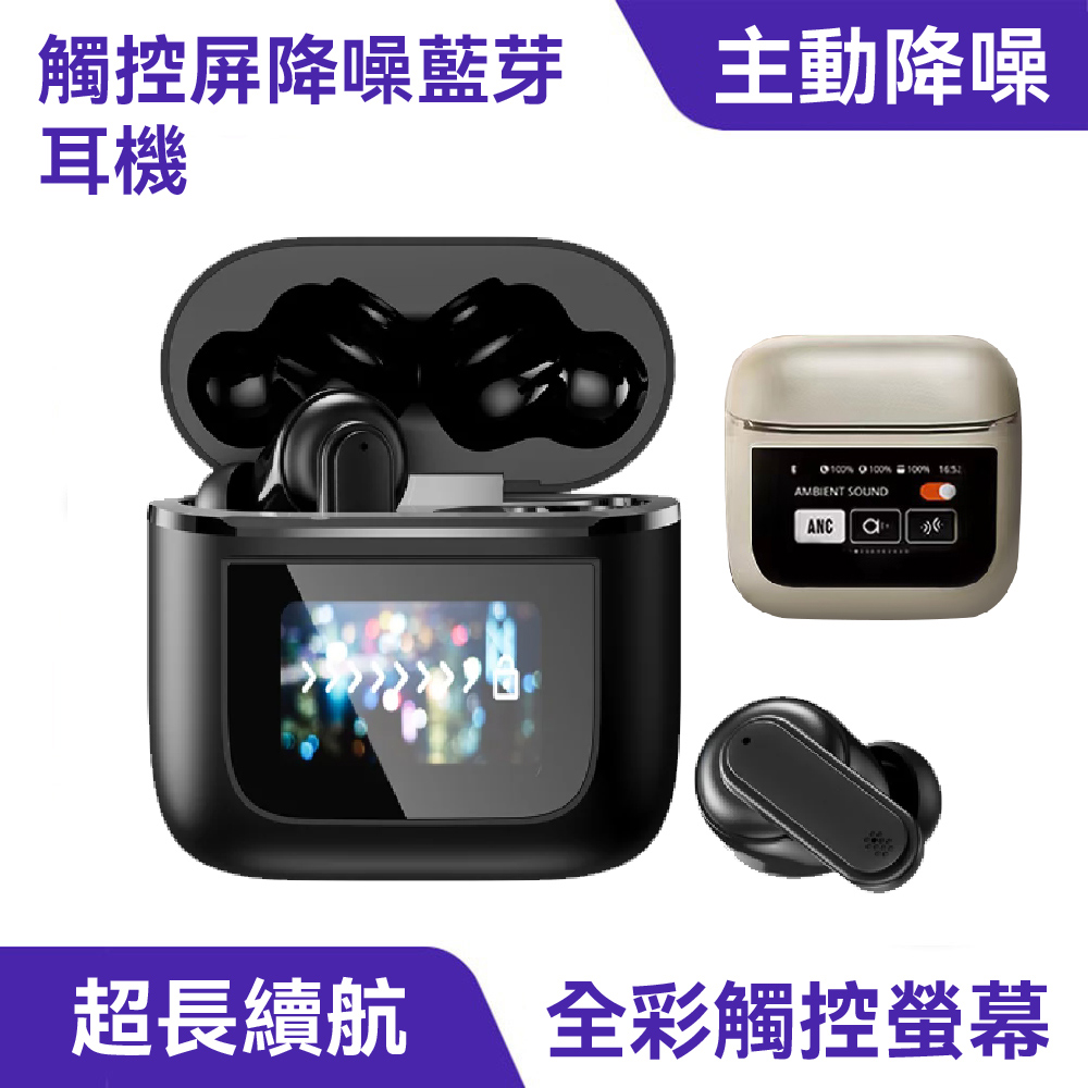 觸控屏雙降噪藍牙耳機｜ANC降噪、全彩觸控