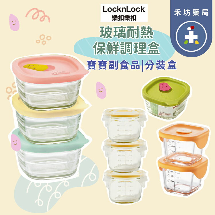 樂扣樂扣 寶寶副食品 耐熱玻璃調理盒 230ml(3入) / 260ML(2入) 副食品分裝 [禾坊藥局]
