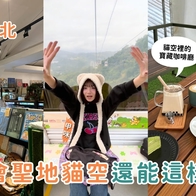 台北一日遊｜貓空怎麼玩？除了纜車之外還有這3個必去景點！