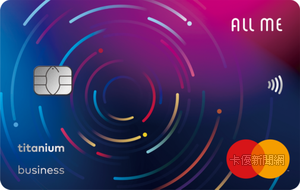 ALL ME卡MasterCard鈦金商務卡