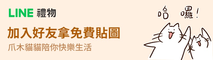 LINE禮物