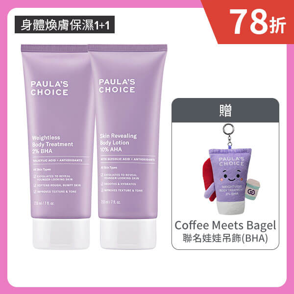 【嫩膚水果組】2%水楊酸身體乳+10%果酸身體乳