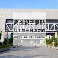 【2026高雄科工館】高雄科學工藝博物館一日遊，門票優惠/科工館展覽/交通一次看 - 好好玩FUNIT 2026