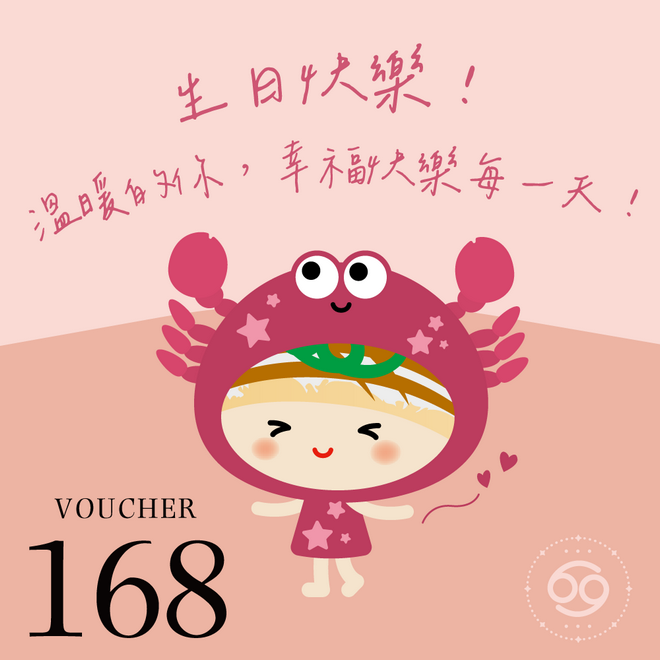 [生日快樂]【爭鮮餐飲(通用)】爭心話-巨蟹座：溫暖的你 幸福快樂每一天！ 168元喜客券