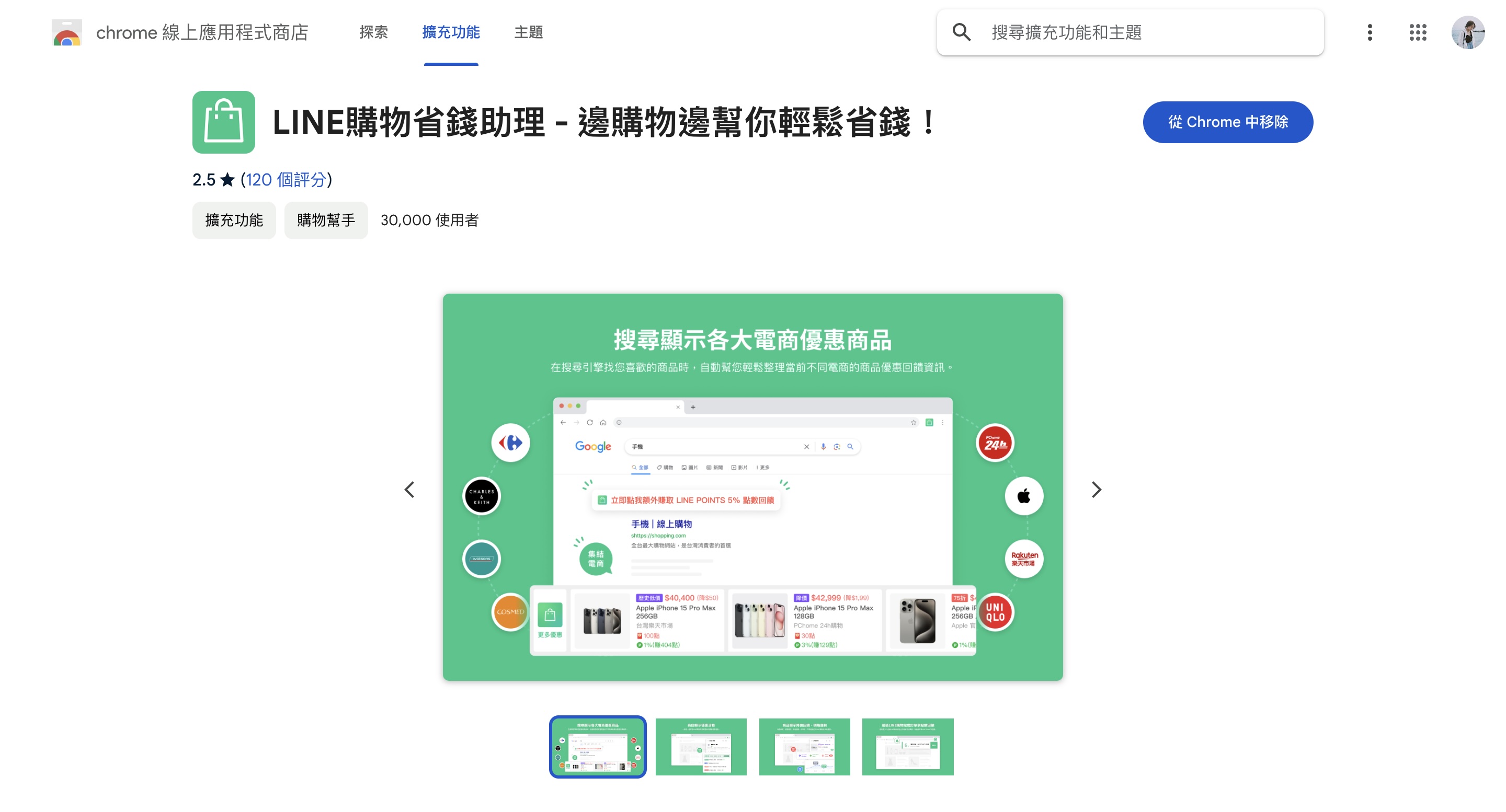 LINE購物省錢助理