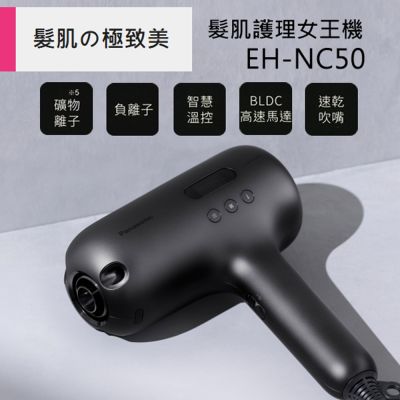 Panasonic 新世代高滲透奈米水離子吹風機 EH-NC50-K