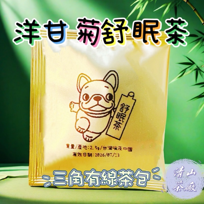 【洋甘菊舒眠茶包】花草茶包 複方茶包 複方茶 洋甘菊 舒眠茶 三角有線茶包 單包裝 提袋裝