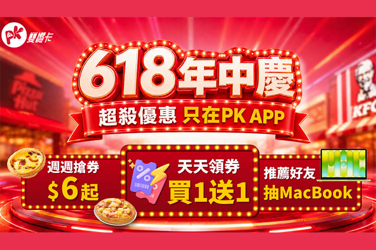 必勝客、肯德基618美食狂歡！「PK雙饗卡APP」天天領券最低28折起，週週搶券6元起，再抽MacBook Neo