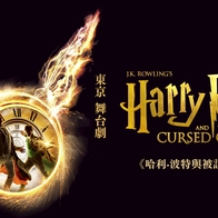 日本東京現正熱演中！亞洲唯一《哈利波特與被詛咒的孩子》舞台劇 2026年12月落幕倒數 | Japaholic