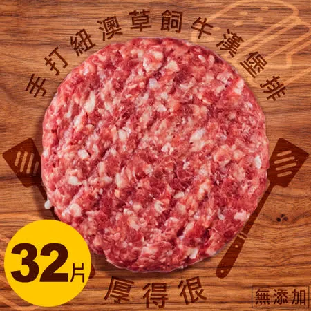 ★厚得很★【Mmm Brunch】無添加手打紐澳草飼牛漢堡排 160g/片 ★32片入★