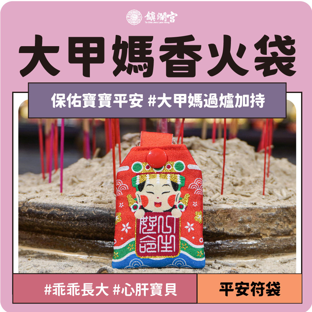 【鎮瀾宮】大甲媽寶寶香火袋御守｜護身符｜一生好命｜護身符｜彌月禮物｜生日禮物｜平安｜平安符｜大甲媽｜媽祖｜情人節禮物｜繞境｜遶境