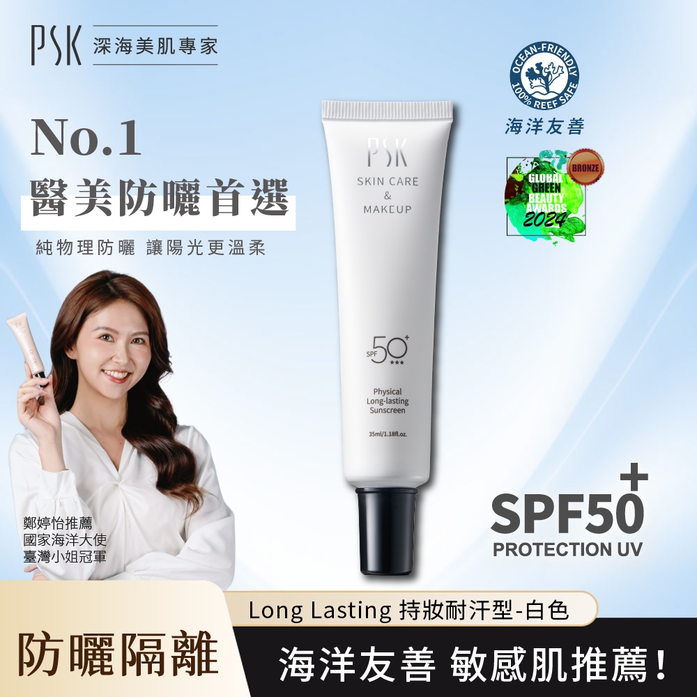 【廠商直送】PSK純物理全能輕透防曬乳 SPF50+ ★★★35ml 持妝耐汗型(白色)