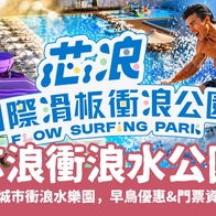 2026 芯浪國際滑板衝浪公園攻略 ｜ 嘉義新開幕的城市衝浪水樂園，早鳥優惠&amp;門票資訊一次看 - 好好玩FUNIT