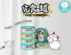 嗨！寵物們   24入組 98％鮮肉量肉泥｜挑嘴貓最愛 貓罐 肉泥罐 全齡貓 肉泥『WANG』【 寵物用品 狂殺 ★ 滿額現抵$480 】請注意 部分出貨時間較長