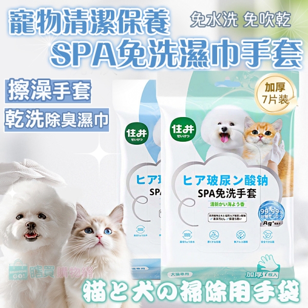 寵物清潔保養SPA免洗濕巾手套(7片/包) 擦澡手套 乾洗濕巾 貓狗除臭 洗澡毛巾 洗澡 一次性手套