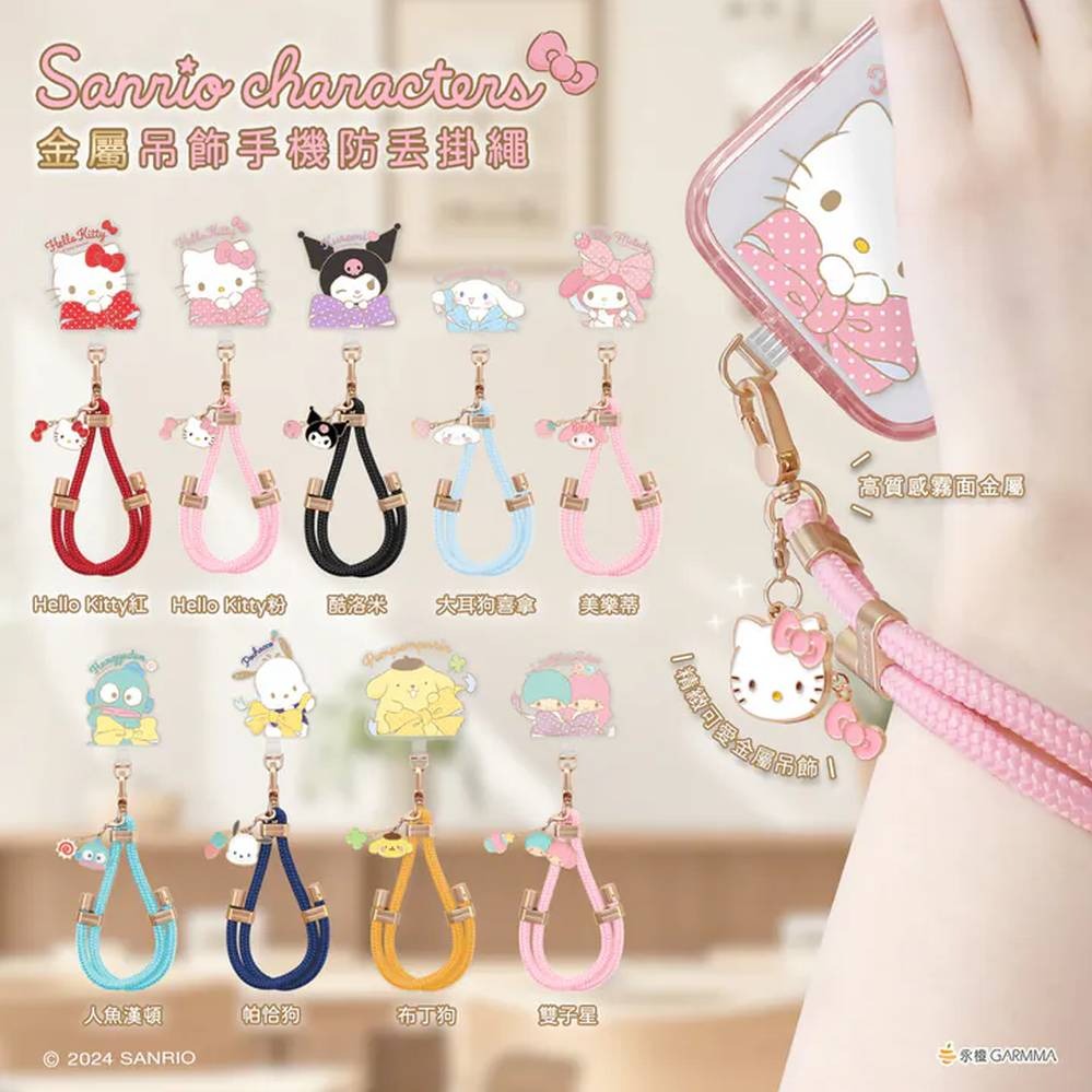 【三麗鷗】金屬吊飾手機防丟掛繩[共9款可選擇]