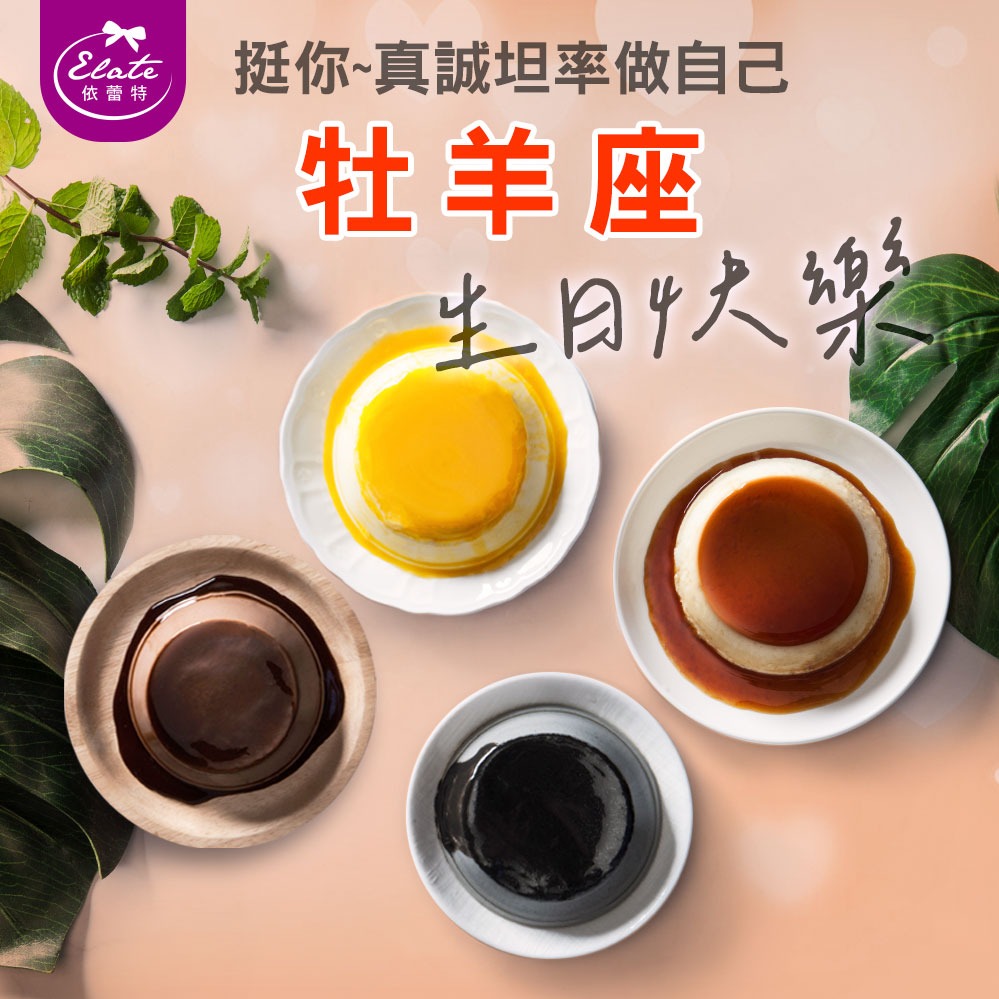 【依蕾特】經典布丁奶酪禮盒8入(綜合)｜生日禮物