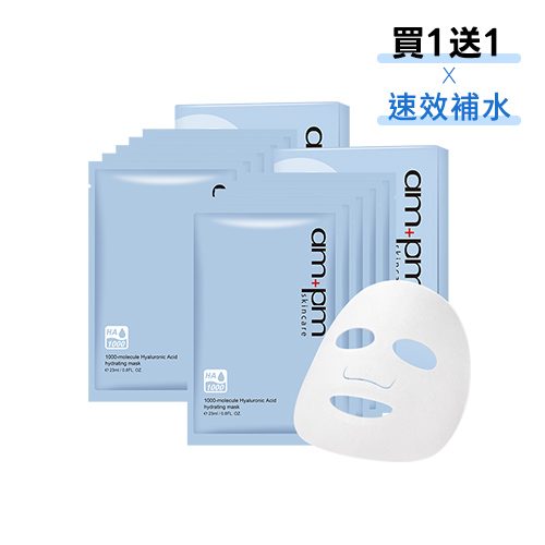 【ampm】買1送1-1000分子玻尿酸超保濕面膜5入